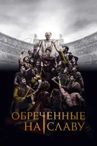 Обреченные на славу 